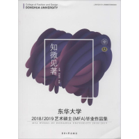 醉染图书东华大学2018/2019艺术硕士(MFA)作品集9787566916457