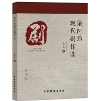 醉染图书梁阿筠现代剧作选9787104048114