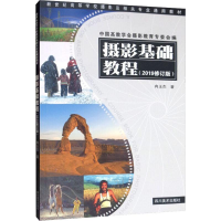 醉染图书摄影基础教程(2019修订版)9787541084744