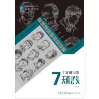 醉染图书7天画好头9787571200121