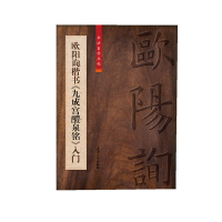 醉染图书欧阳询楷书《九成宫醴泉铭》入门9787567137165