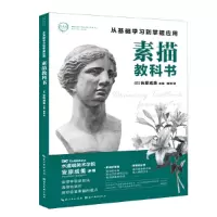 醉染图书素描教科书--从基础学习到掌握应用9787539494012