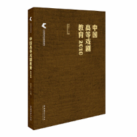 醉染图书中国高等戏剧教育20189787503967672