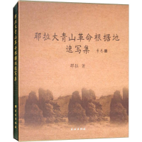 醉染图书耶拉大青山根据地速写集9787105149544