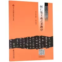 醉染图书怀仁集王羲之圣教序9787569310566