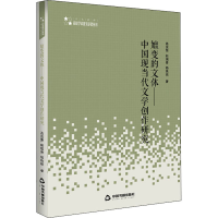 醉染图书嬗变的文体——中国现当代文学创作研究9787506873574