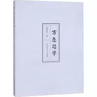 醉染图书方志哲学9787564372262