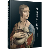 醉染图书傅雷谈达·芬奇9787534073373
