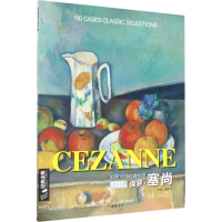 醉染图书世界大师经典作品精选100例9787514916386