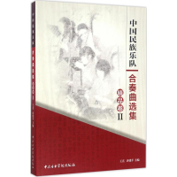 醉染图书中国民族乐队合奏曲选集9787810967556