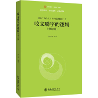 醉染图书咬文嚼字的逻辑(修订版)9787301305249