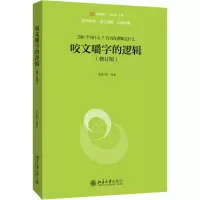 醉染图书咬文嚼字的逻辑(修订版)9787301305249