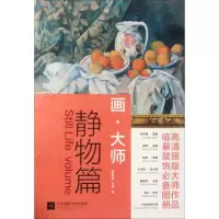 醉染图书画·大师9787559400284