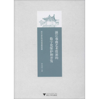 醉染图书浙江戏曲艺术资源的数字化保护和开发9787308198196