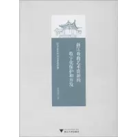 醉染图书浙江戏曲艺术资源的数字化保护和开发9787308198196