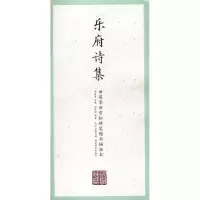 醉染图书乐府诗集9787539475813
