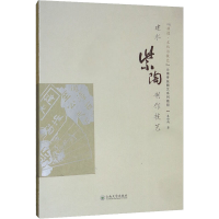 醉染图书建水紫陶制作技艺9787548467