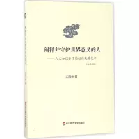 醉染图书阐释并守护世界意义的人9787567562578