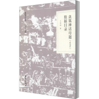 醉染图书盘瓠神话母题(WPH)数据目录9787507759280