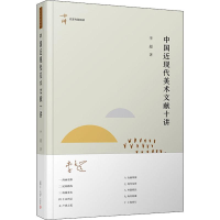 醉染图书中国近现代美术文献十讲9787309145052