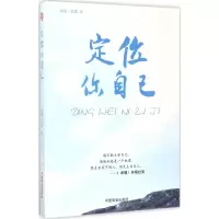 醉染图书定位你自己9787504497222