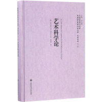 醉染图书艺术科学论9787552018714