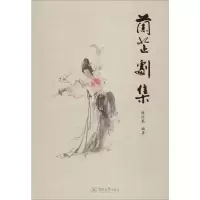 醉染图书兰芷剧集9787566828330