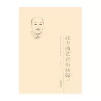 醉染图书北方曲艺音乐初探:上下9787201156378