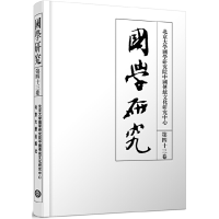 醉染图书国学研究:第四十三卷9787301314258