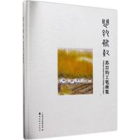 醉染图书闳约逸致9787536262034