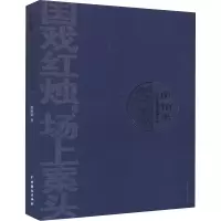 醉染图书谢柏梁京剧及地方戏剧本集9787104046660