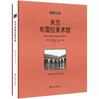 醉染图书米兰布雷拉美术馆9787544758703