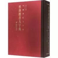 醉染图书晋唐楷书大字典9787548036104