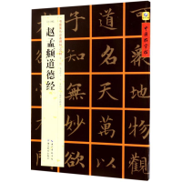 醉染图书(元小楷)赵孟頫道德经9787556416165