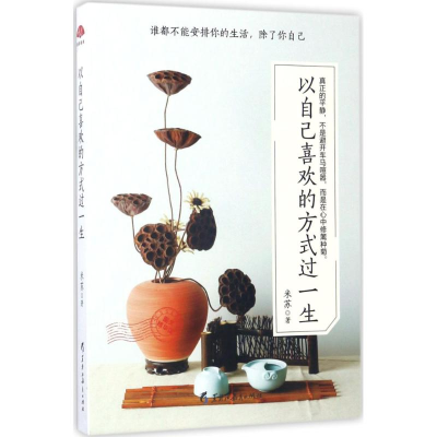 醉染图书以自己喜欢的方式过一生9787531691532