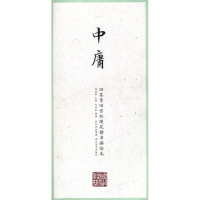 醉染图书中庸9787539475684