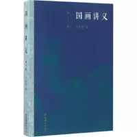 醉染图书国画讲义9787503962257