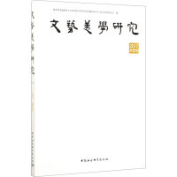 醉染图书文艺美学研究 2017秋季卷9787520359948