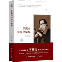 醉染图书李燕杰谈国学精粹9787220100758