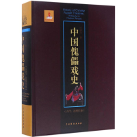 醉染图书中国傀儡戏史9787104044376