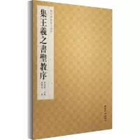 醉染图书集王羲之书圣教序9787550830172