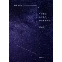 醉染图书二十世纪九十年代中国电影研究9787532960309