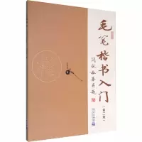 醉染图书毛笔楷书入门(第2版)9787502964702