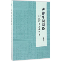 醉染图书声律乐调别论9787556601172