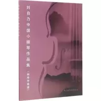 醉染图书刘自力中国小提琴作品集9787810968041