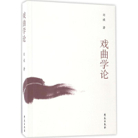 醉染图书戏曲学论9787507743081