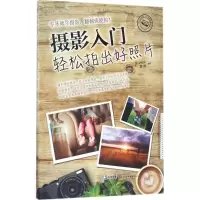 醉染图书摄影入门9787122294999