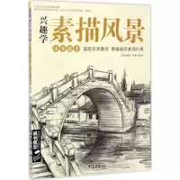 醉染图书兴趣学素描风景9787514916836