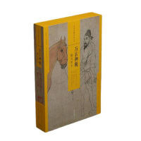 醉染图书中国绘画名品(合集) 万古神骏:鞍马牧牛9787547952