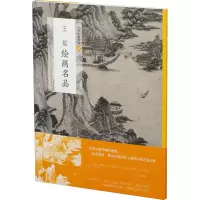 醉染图书王鑑绘画名品9787547949